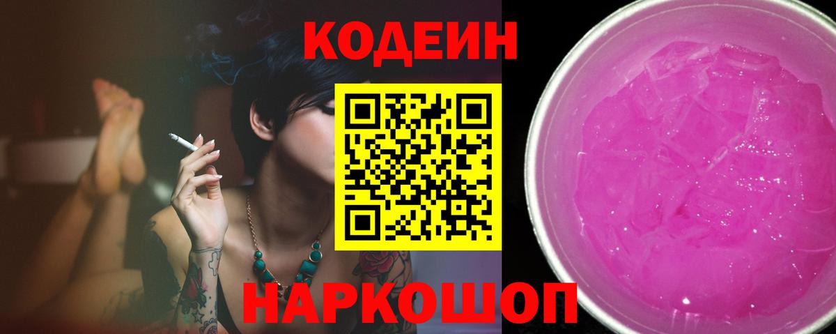 Конаково  Кодеиновый сироп Lean Purple Drank  Вход с VPN 